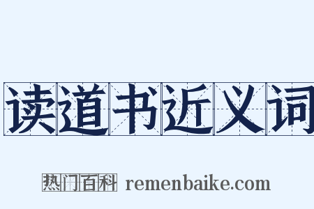 读道书近义词是什么意思的图片